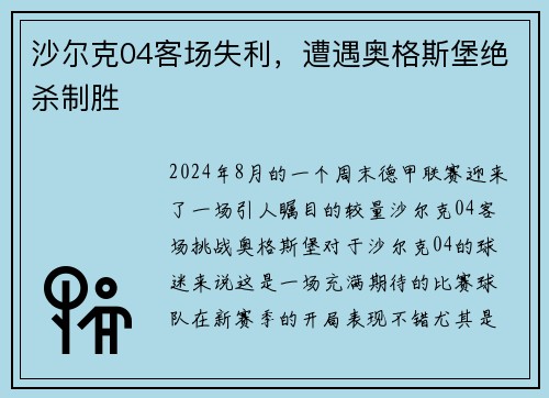 沙尔克04客场失利，遭遇奥格斯堡绝杀制胜