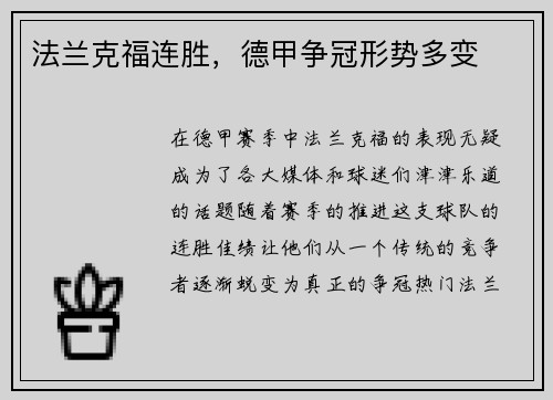 法兰克福连胜，德甲争冠形势多变