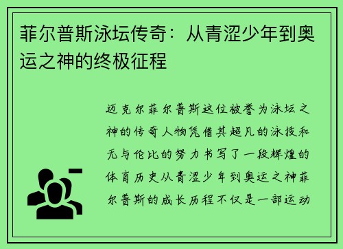 菲尔普斯泳坛传奇：从青涩少年到奥运之神的终极征程