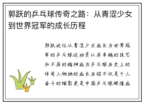 郭跃的乒乓球传奇之路：从青涩少女到世界冠军的成长历程
