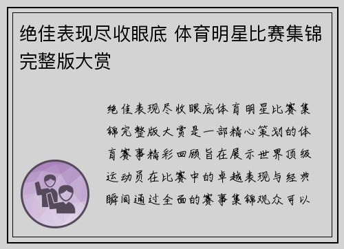 绝佳表现尽收眼底 体育明星比赛集锦完整版大赏