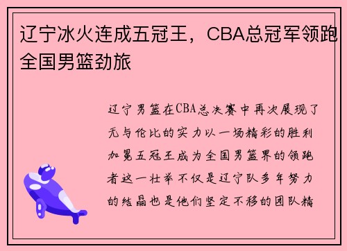 辽宁冰火连成五冠王，CBA总冠军领跑全国男篮劲旅