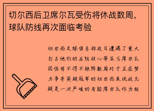 切尔西后卫席尔瓦受伤将休战数周，球队防线再次面临考验