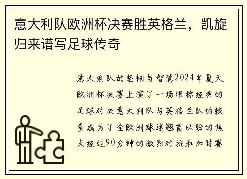 意大利队欧洲杯决赛胜英格兰，凯旋归来谱写足球传奇