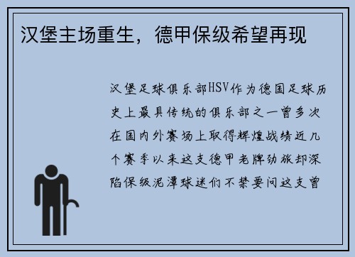 汉堡主场重生，德甲保级希望再现