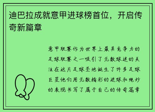 迪巴拉成就意甲进球榜首位，开启传奇新篇章