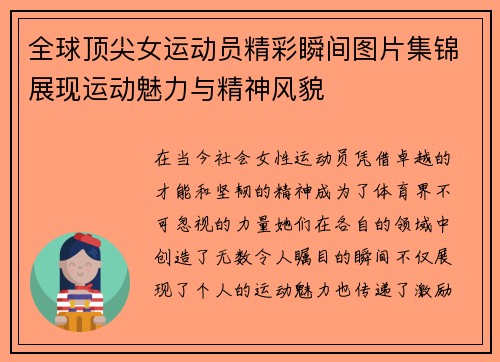 全球顶尖女运动员精彩瞬间图片集锦展现运动魅力与精神风貌