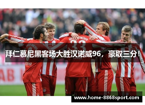 拜仁慕尼黑客场大胜汉诺威96，豪取三分！