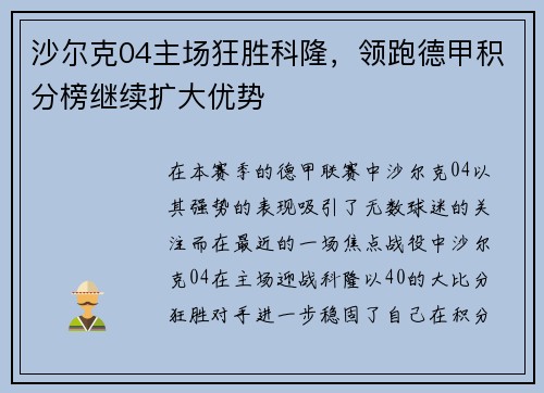 沙尔克04主场狂胜科隆，领跑德甲积分榜继续扩大优势