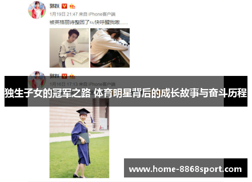 独生子女的冠军之路 体育明星背后的成长故事与奋斗历程