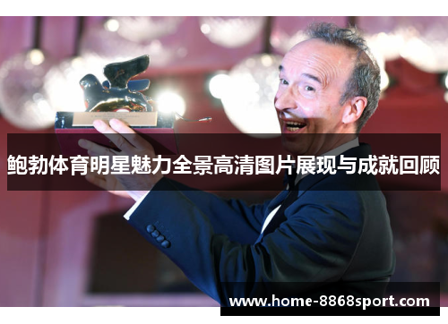鲍勃体育明星魅力全景高清图片展现与成就回顾