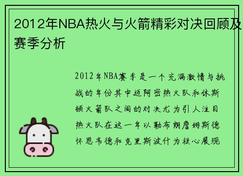 2012年NBA热火与火箭精彩对决回顾及赛季分析
