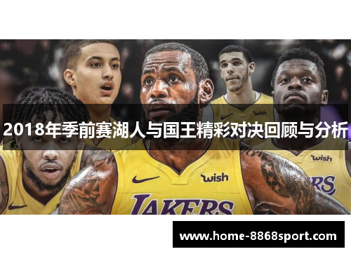 2018年季前赛湖人与国王精彩对决回顾与分析
