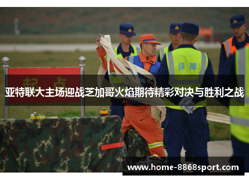 亚特联大主场迎战芝加哥火焰期待精彩对决与胜利之战