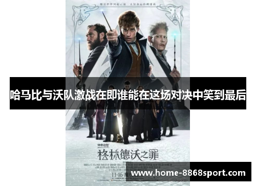 哈马比与沃队激战在即谁能在这场对决中笑到最后