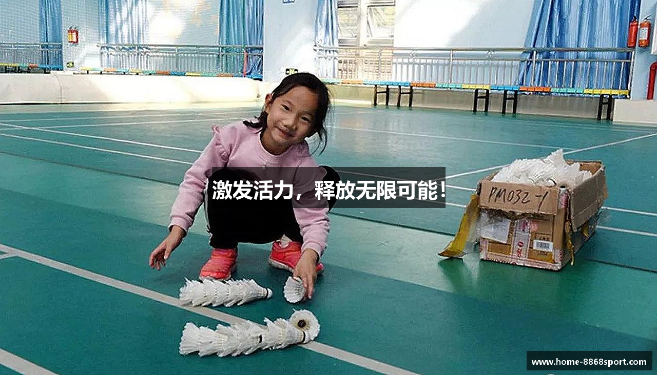 8868体育娱乐平台激发活力，释放无限可能！